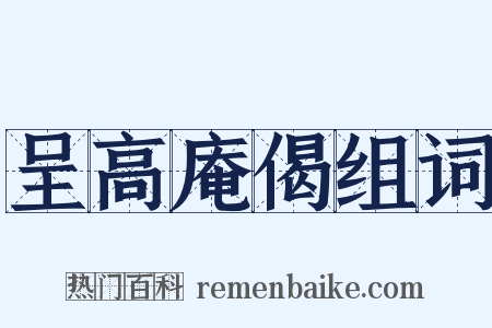 呈高庵偈组词是什么意思的图片